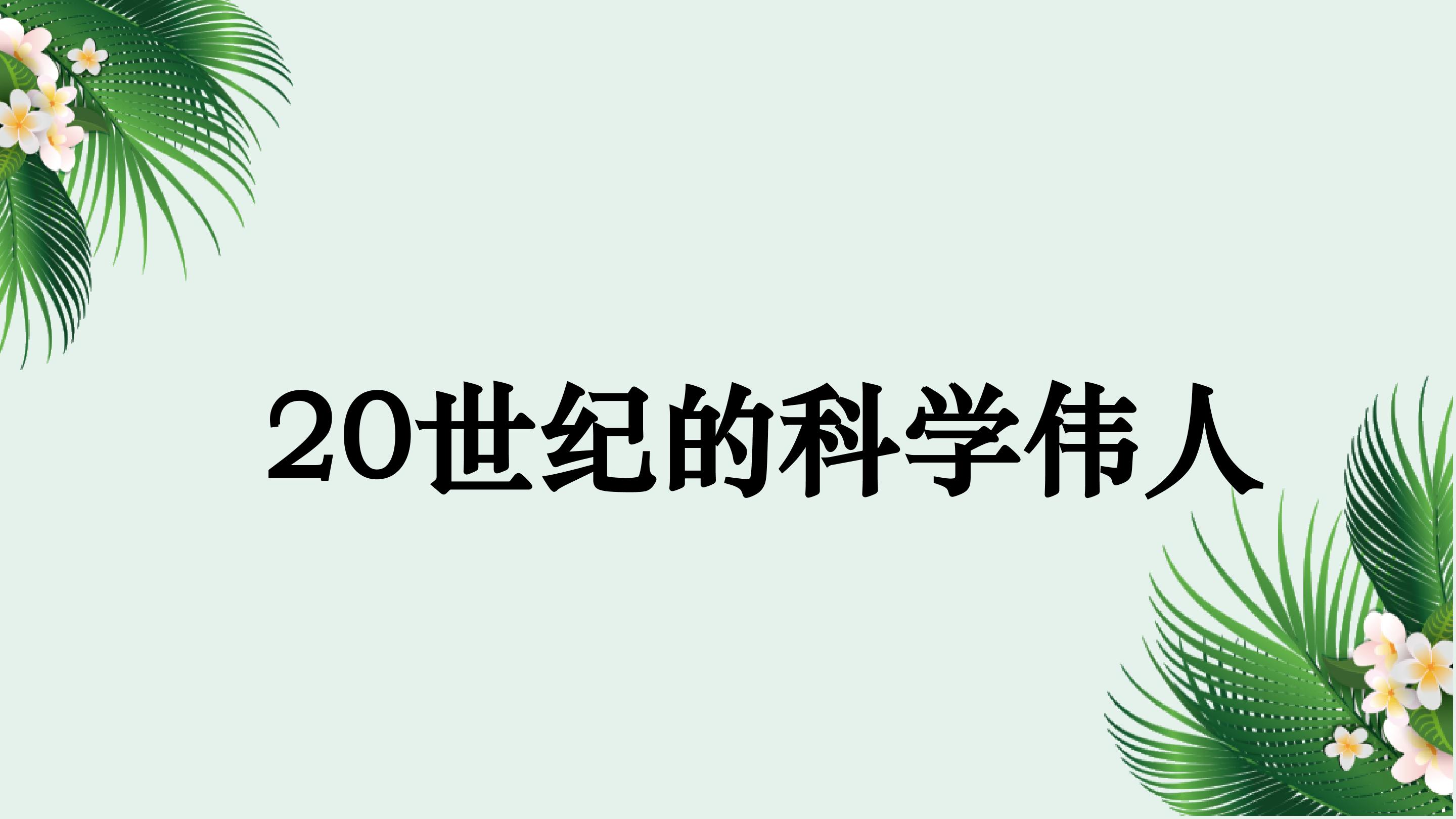 20世纪的科学伟人爱因斯坦