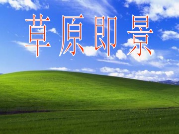 草原即景_课件1