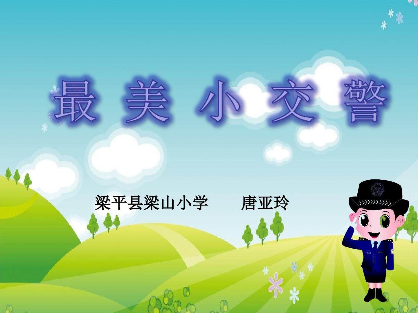 11.我当小交警