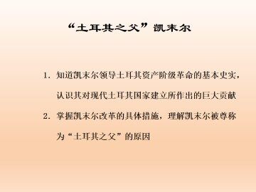 “土耳其之父”凯末尔_课件1