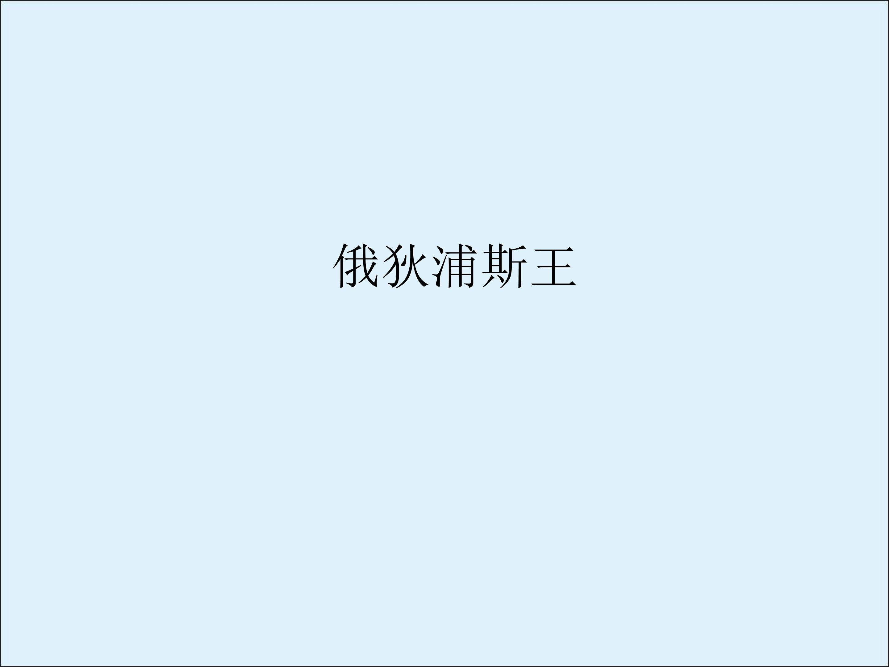 俄狄浦斯王（节选）_课件2