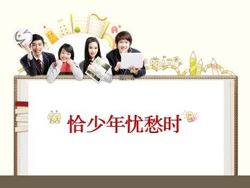 第一课  恰少年忧愁时