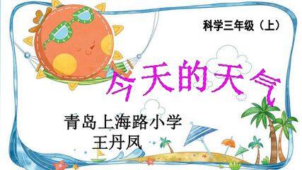 《今天的天气》教学课件