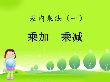 乘加 乘减