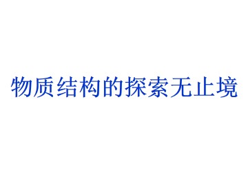 专题 物质结构的探索无止境_课件1