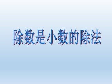 除数是小数的除法_课件1