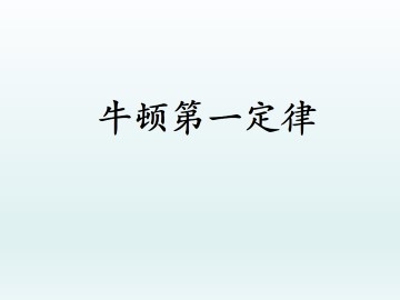 牛顿第一定律_课件4