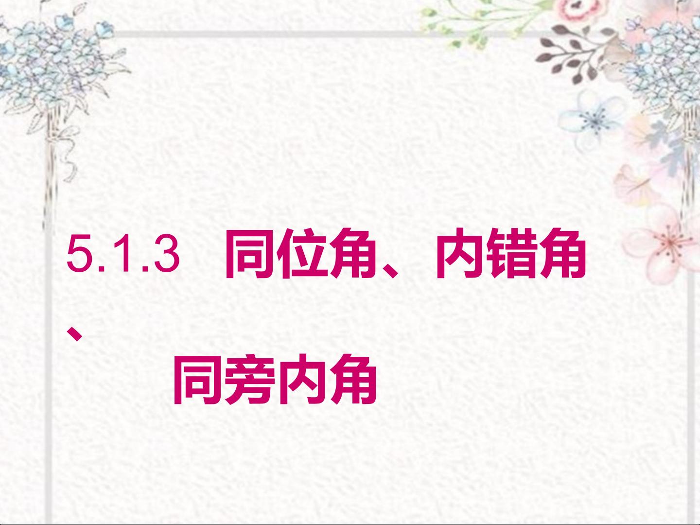 同位角、内错角、同旁内角