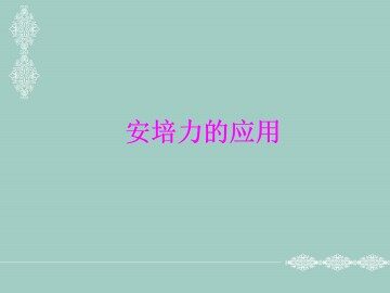 安培力的应用_课件1