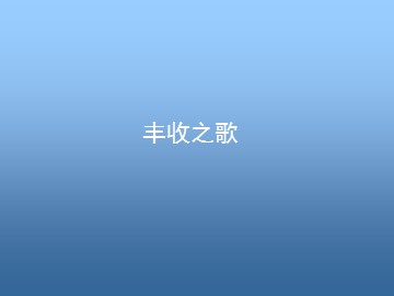 丰收之歌_课件1