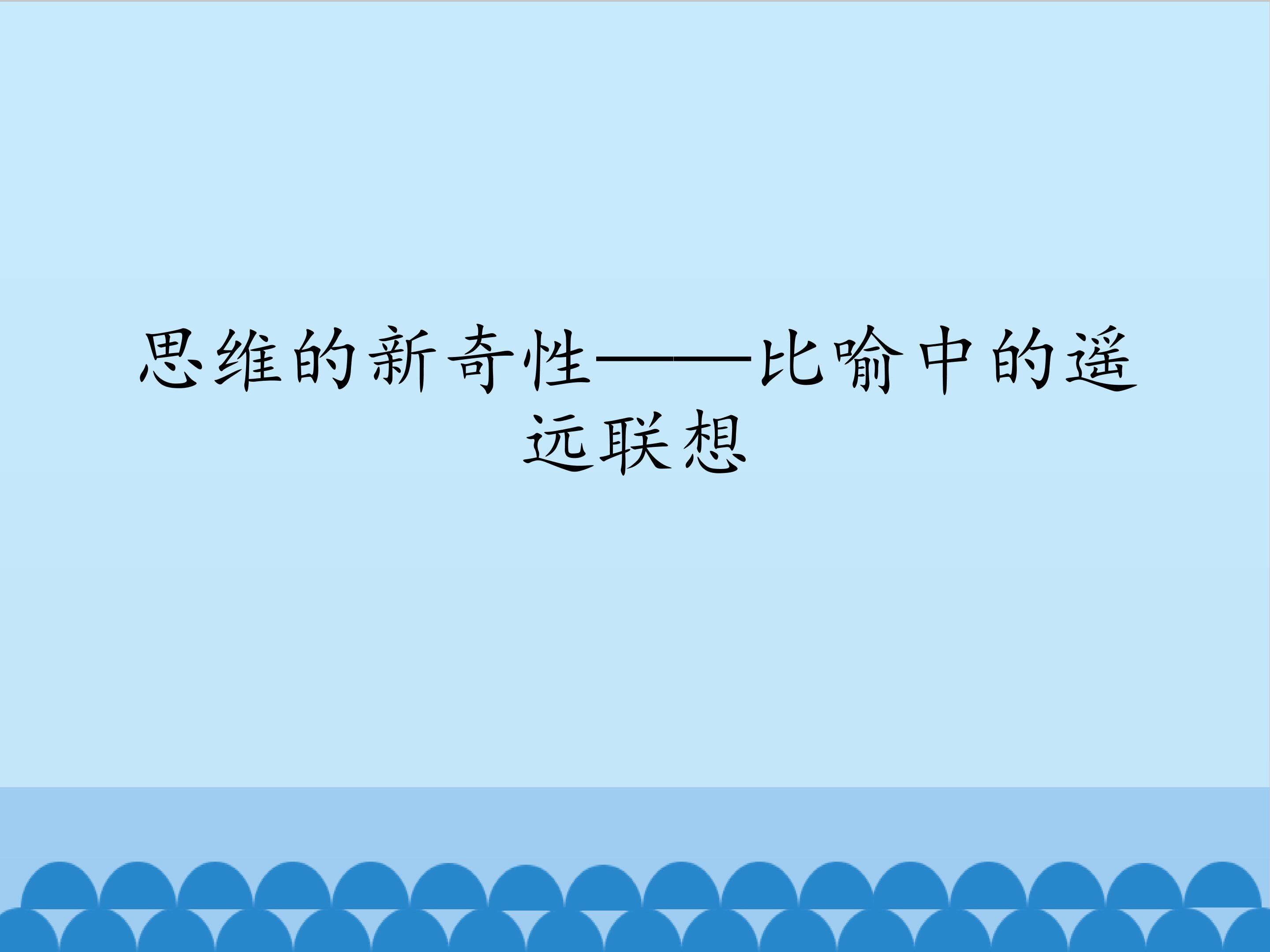 思维的新奇性——比喻中的遥远联想