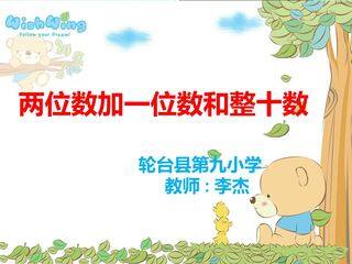 两位数加一位数和整十数(不进位)