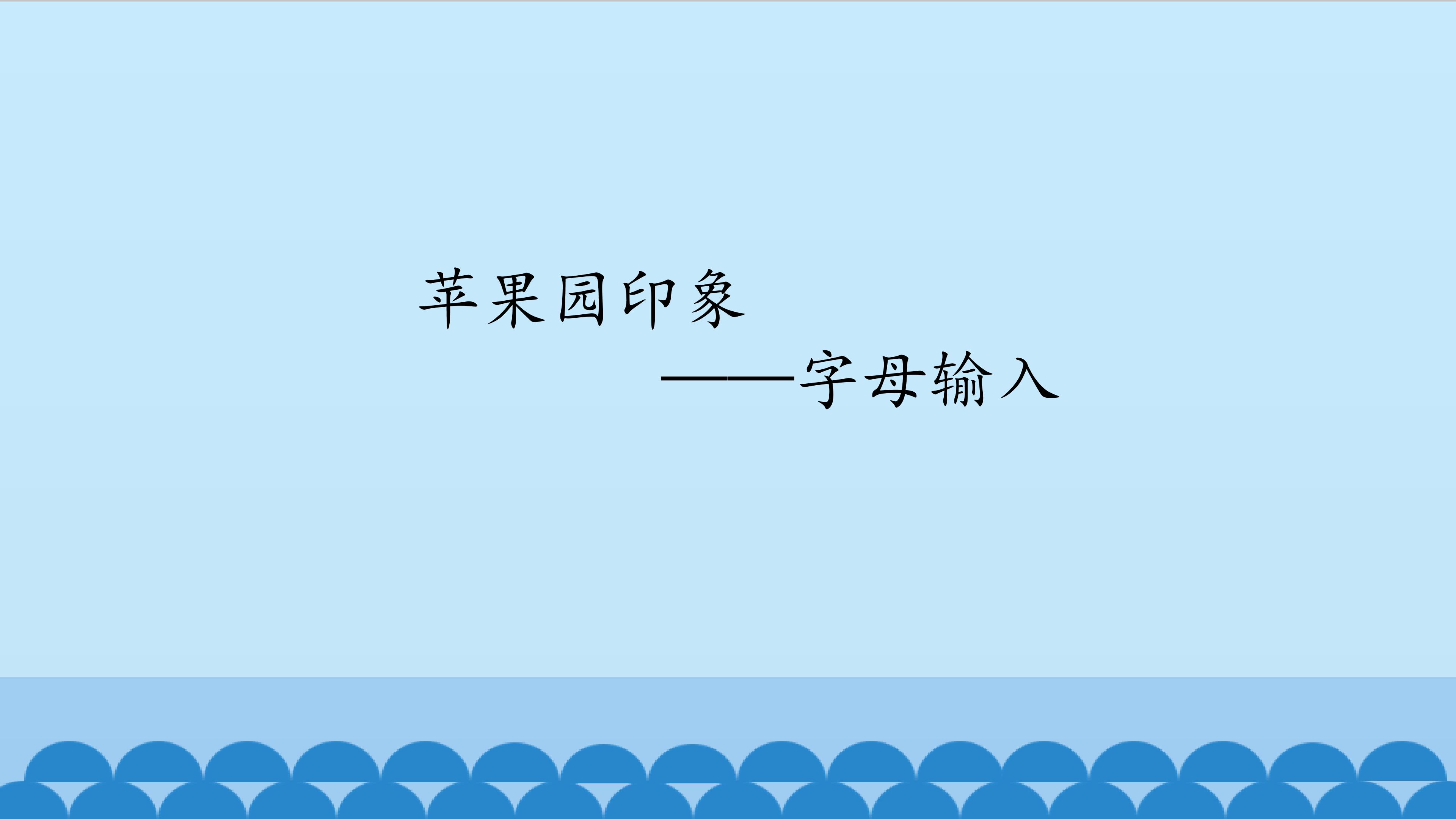 苹果园印象——字母输入_课件1