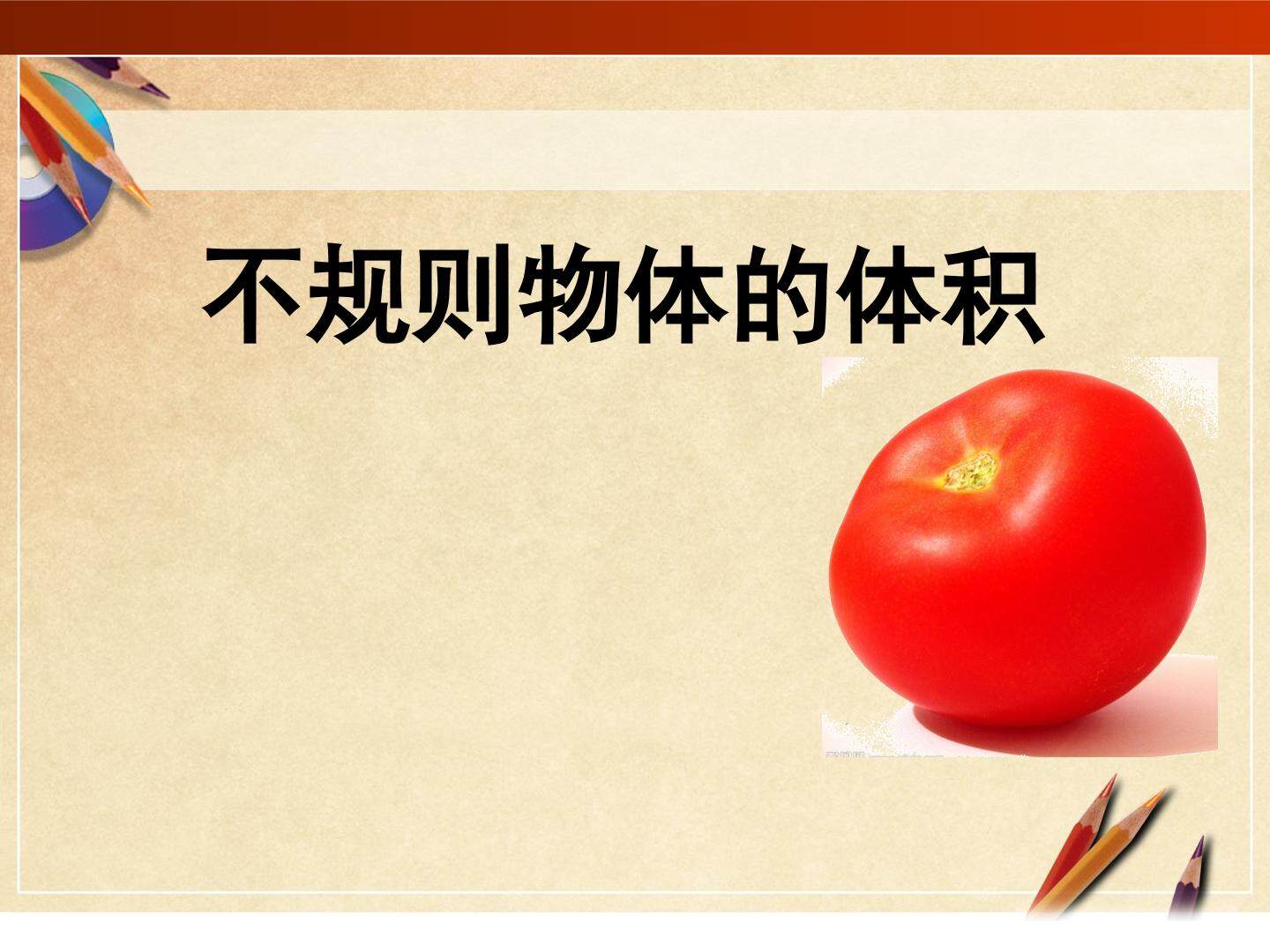 容积和容积单位