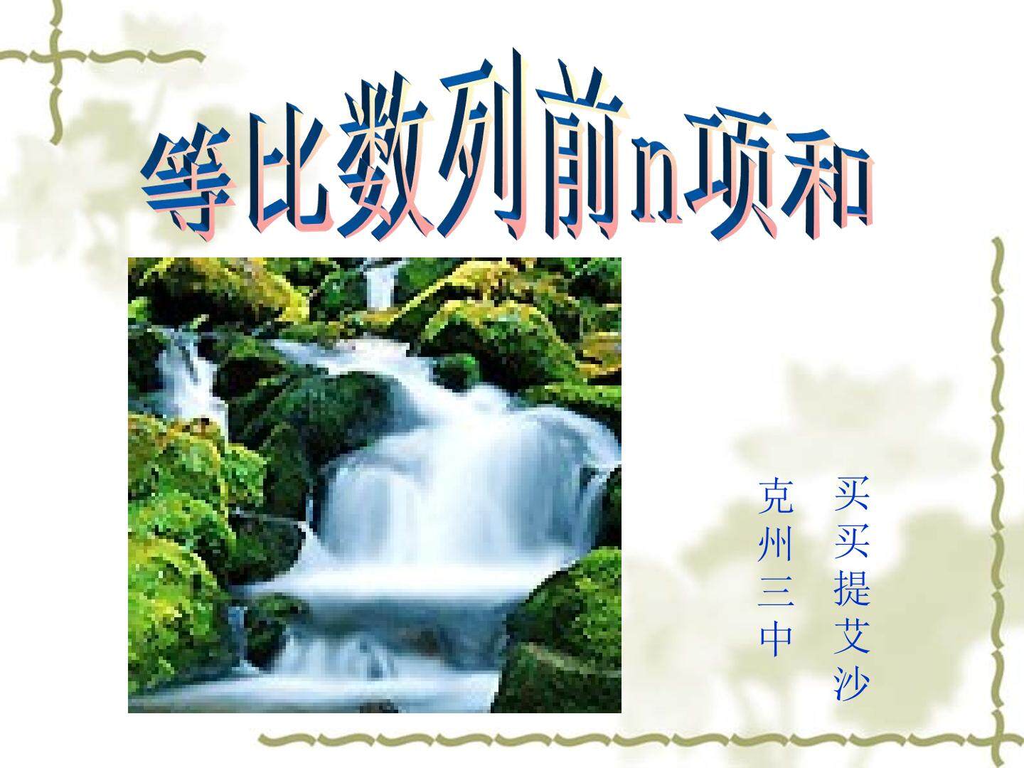 等比数列前n项和