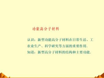 功能高分子材料_课件4