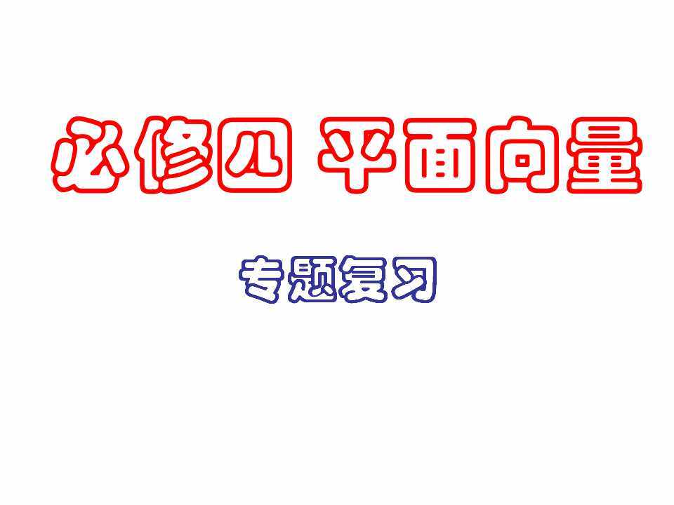 平面向量综合应用