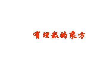 乘方_课件14