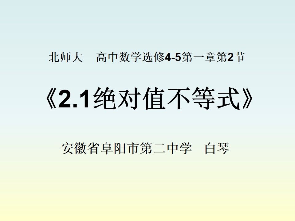 《2.1绝对值不等式》课件