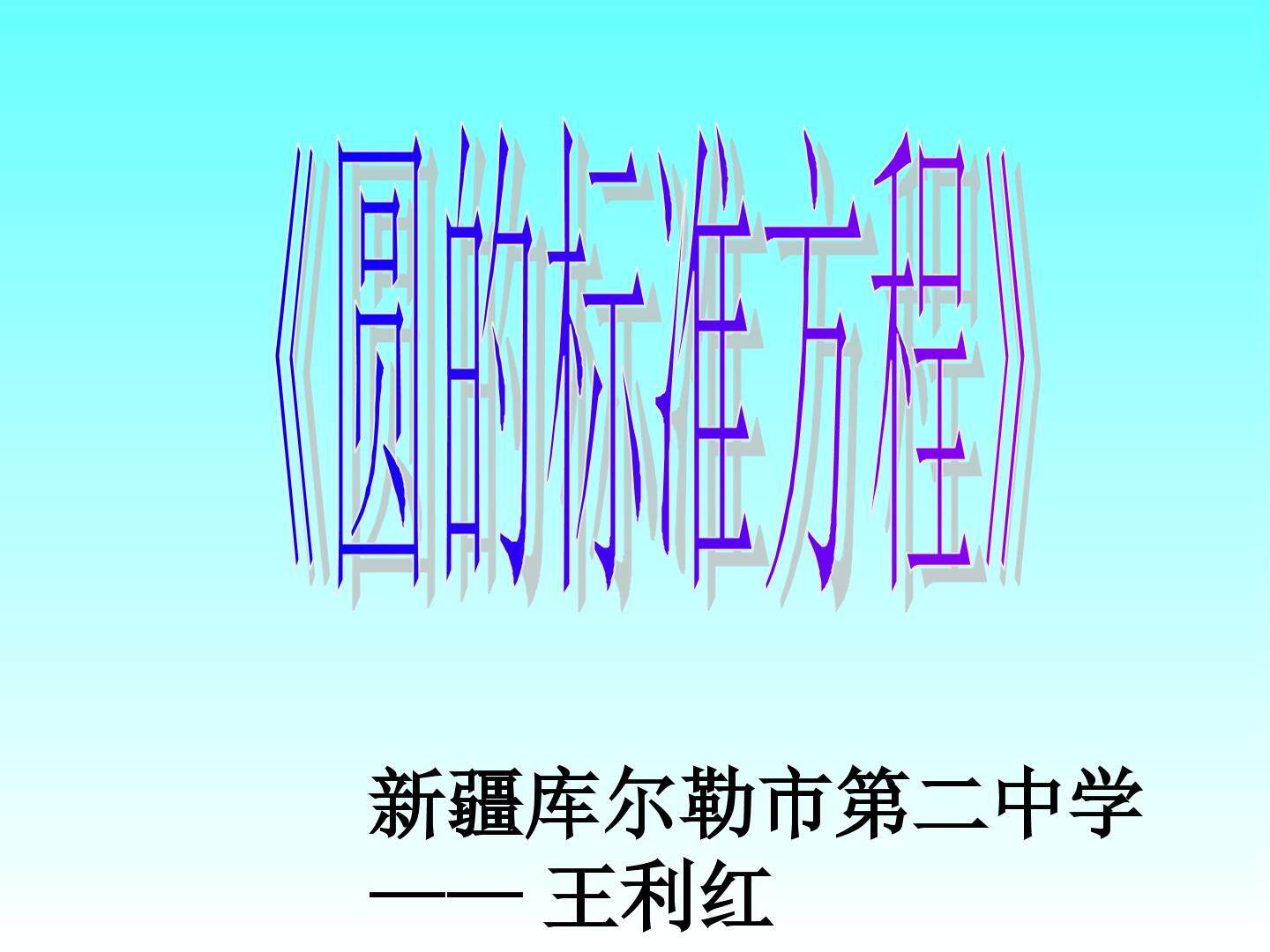 圆的标准方程