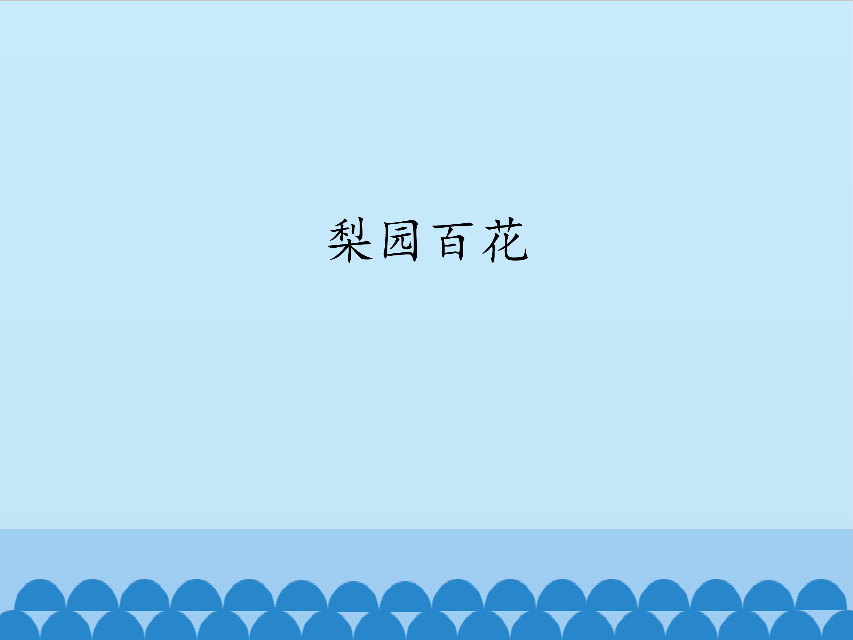 梨园百花_课件1