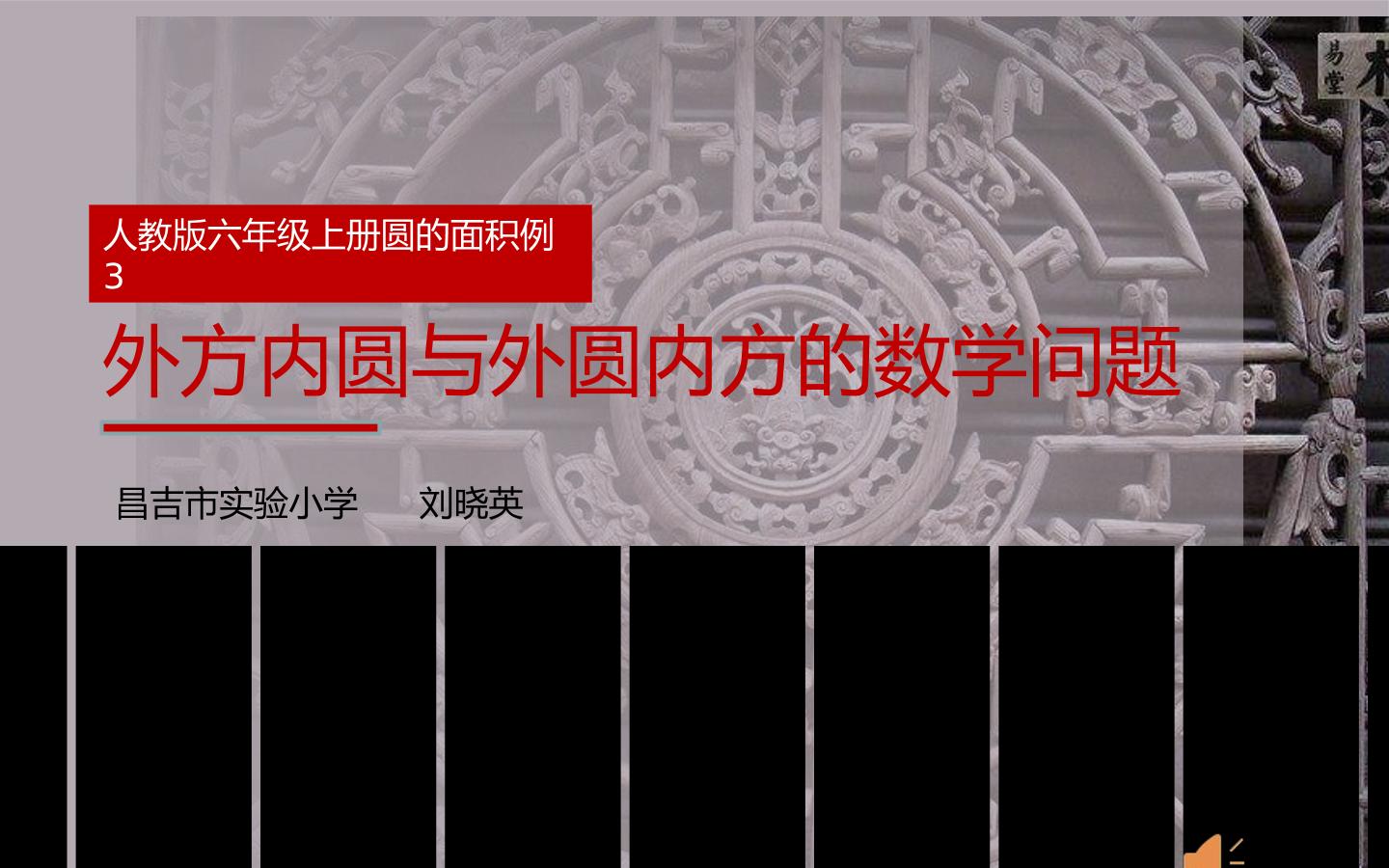 圆的面积例3-外方内圆与内圆外方的数学问题