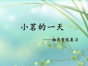 第2节 熔化和凝固