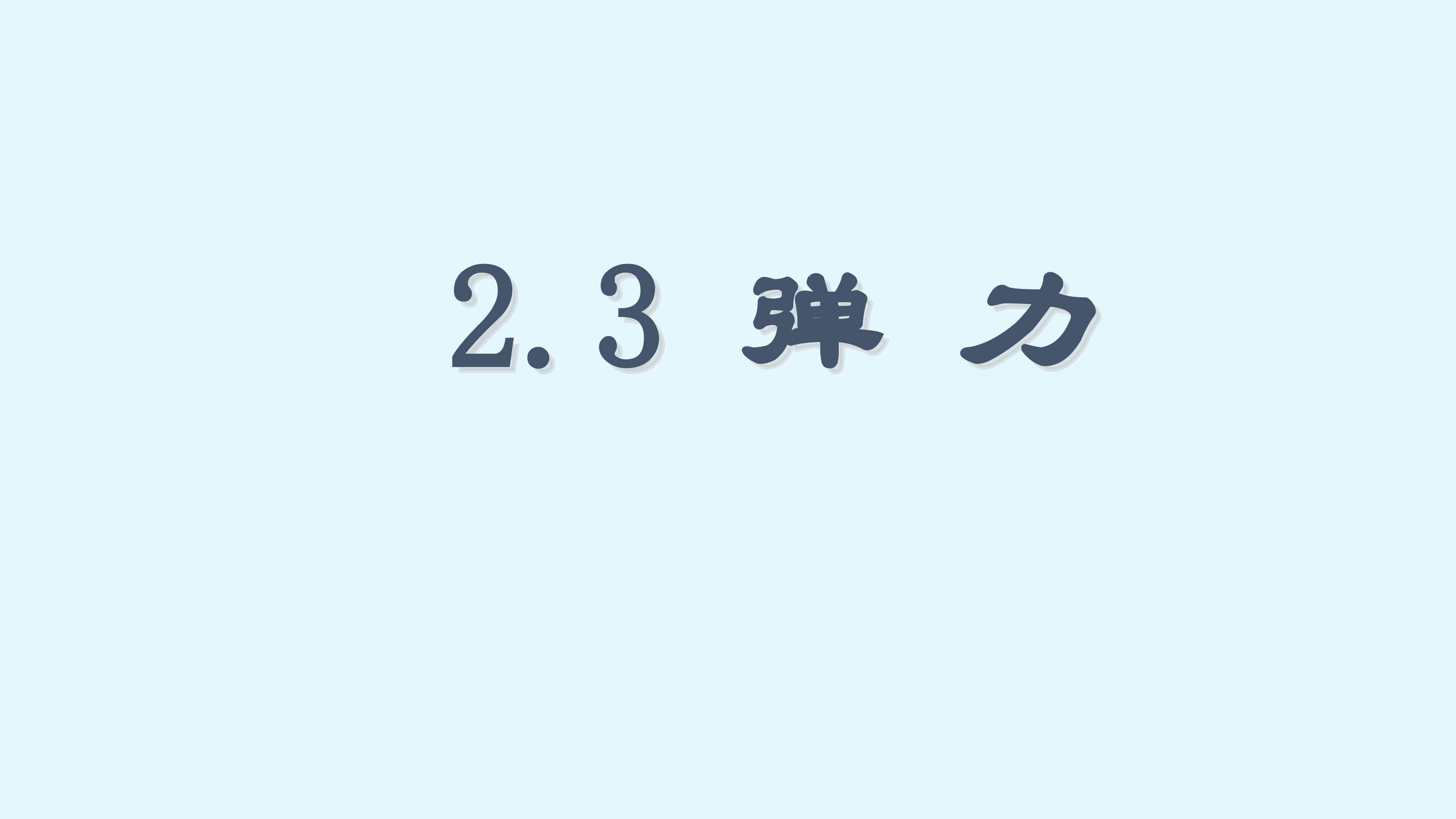 弹力