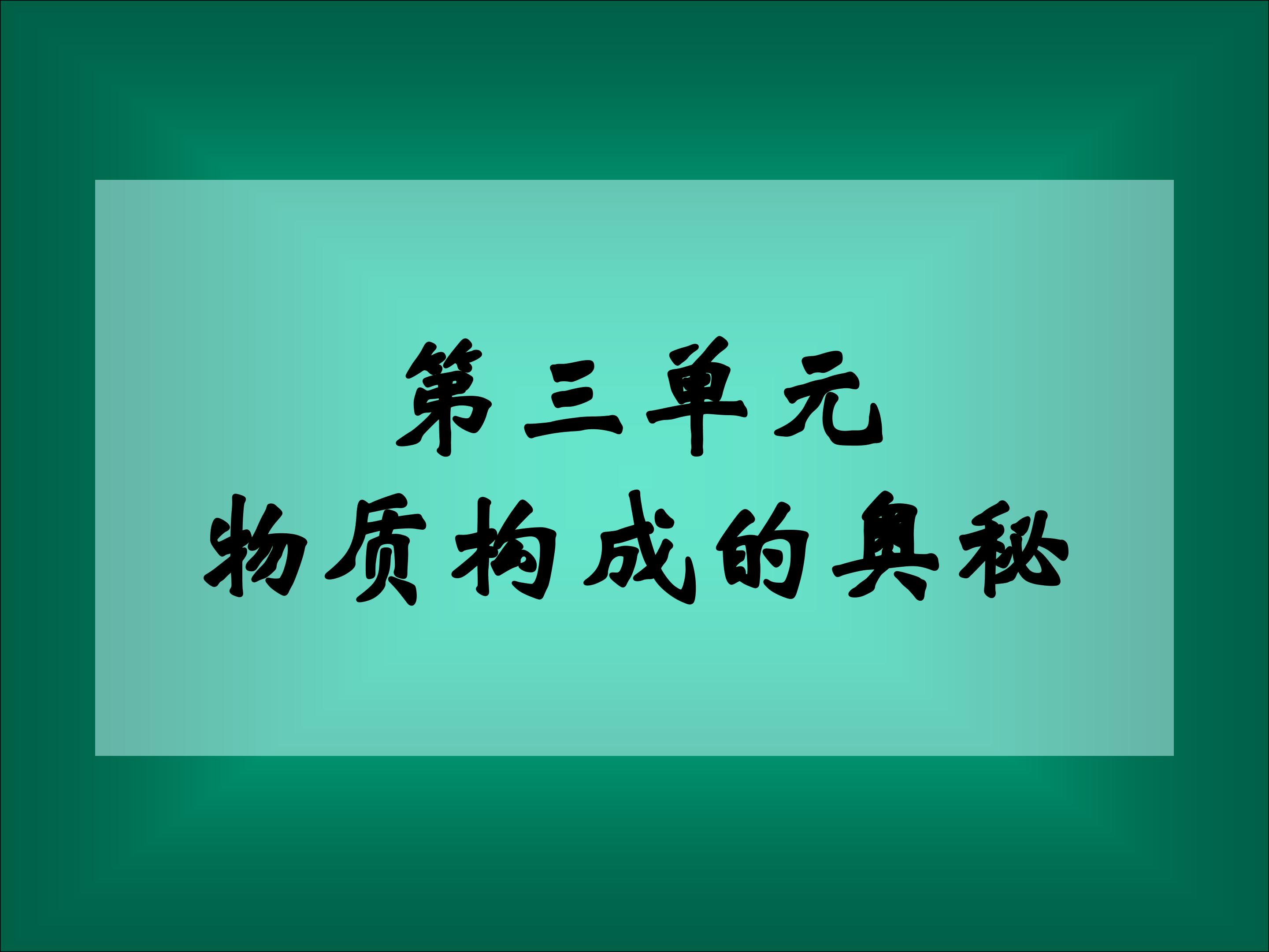 第三单元  课题3   元素