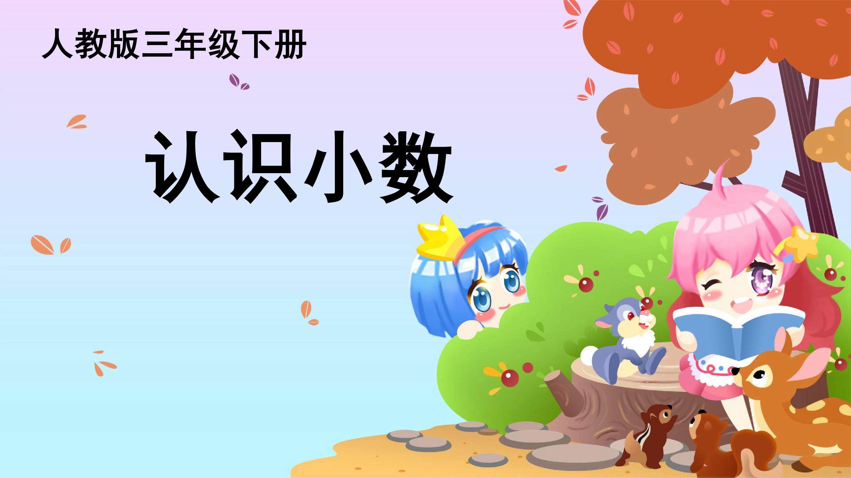 认识小数