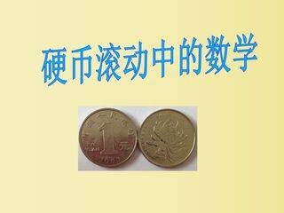 硬币滚动中的数学