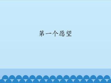 第一个愿望_课件1