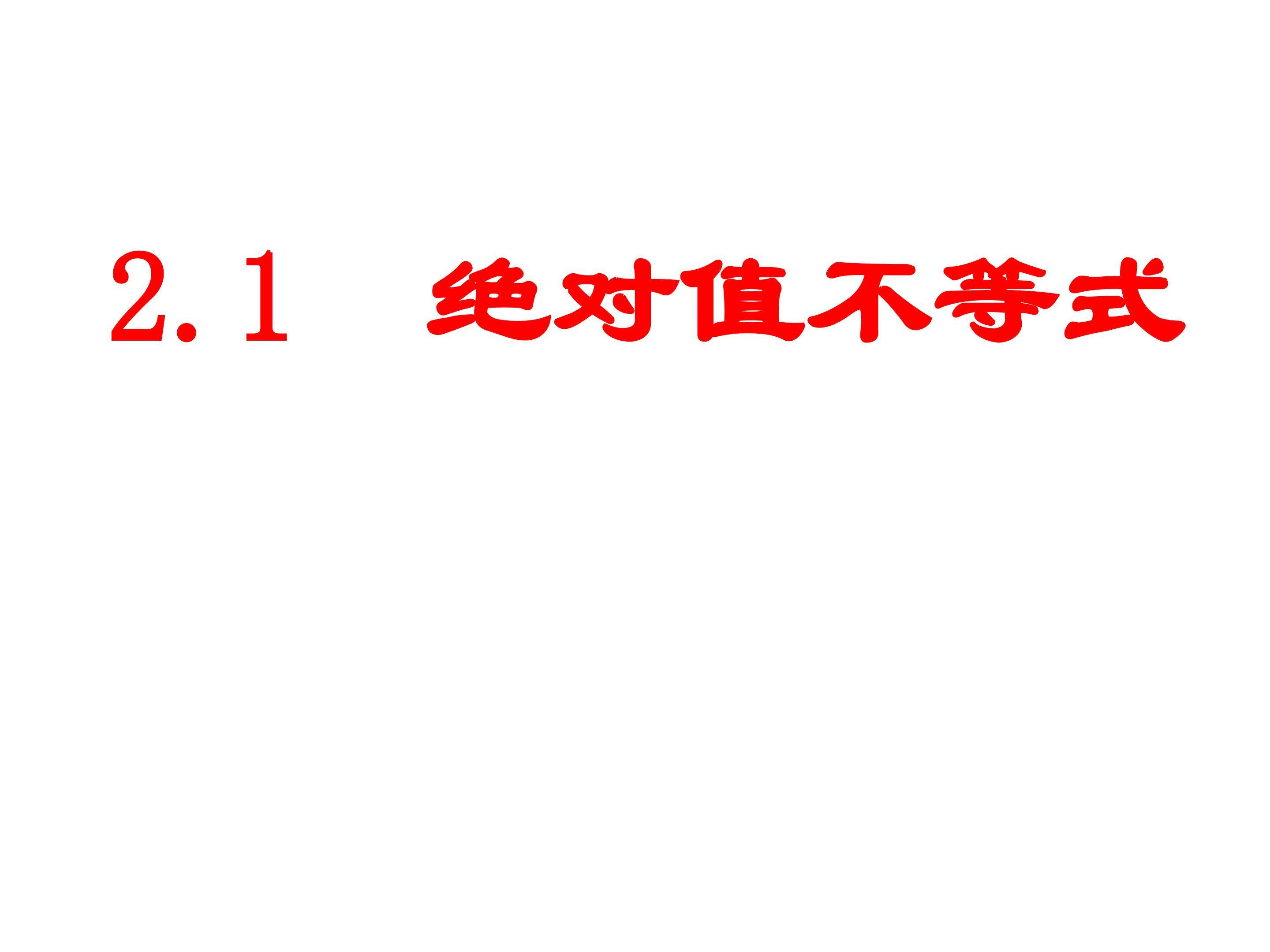 绝对值不等式
