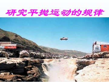研究平抛运动的规律_课件1