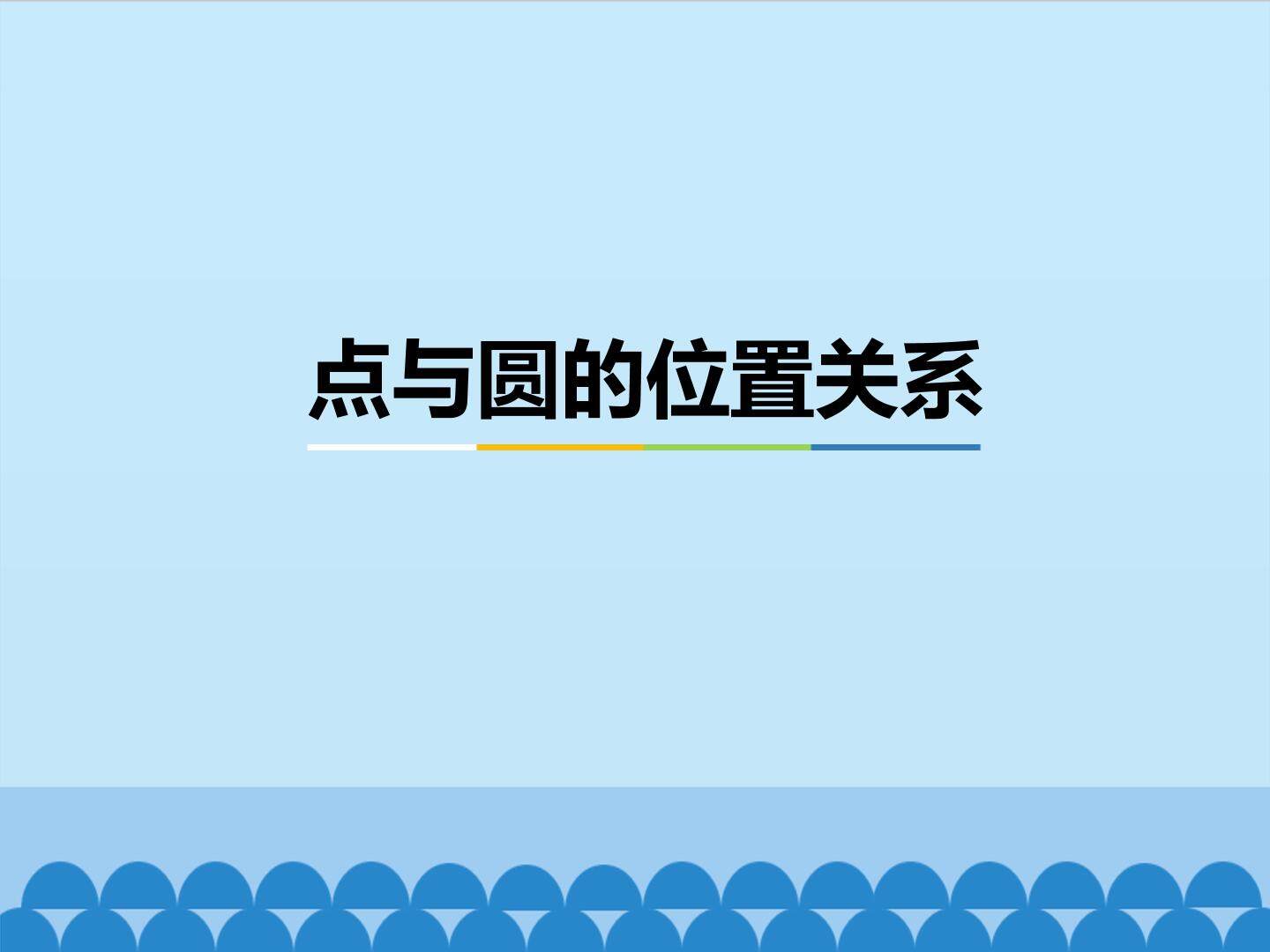 点与圆的位置关系_课件1