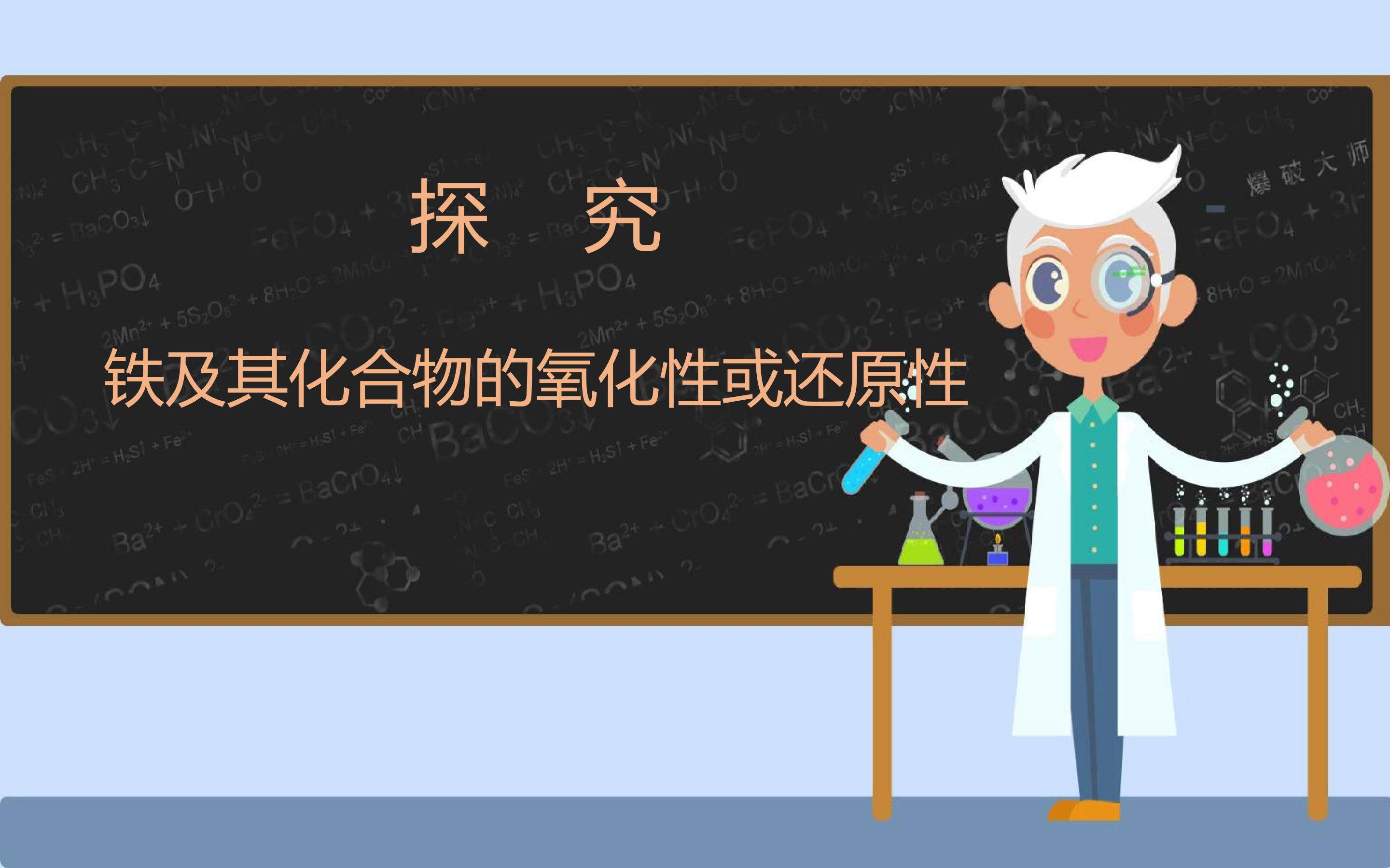 探究铁及其化合物的氧化性或还原性
