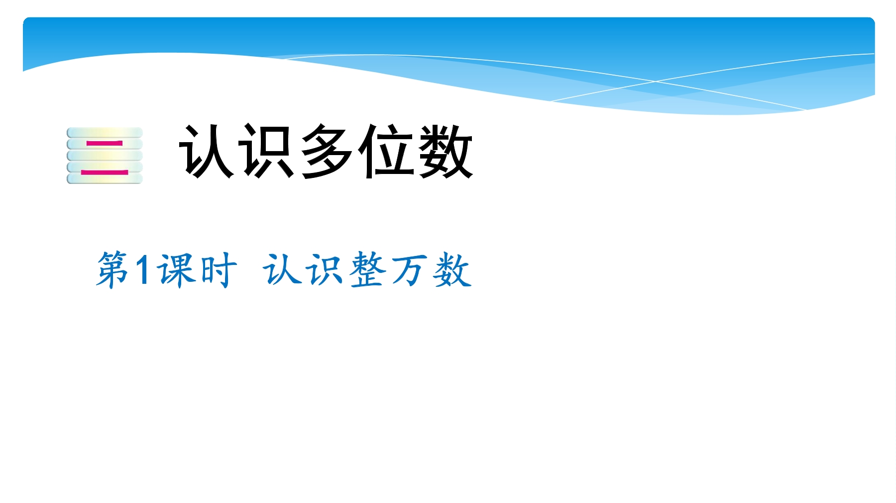 【★★★】4年级数学苏教版下册课件第2单元《认识多位数》