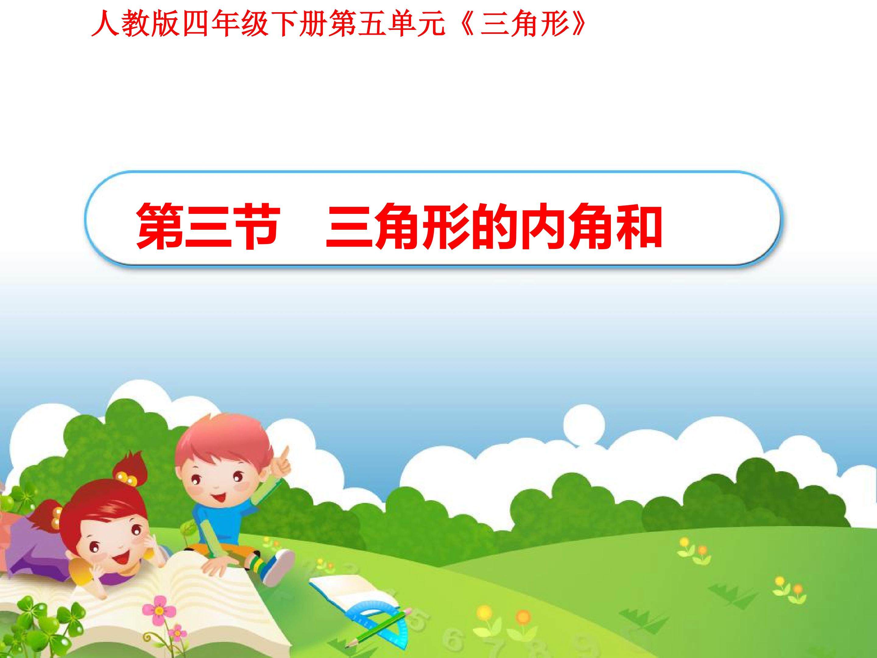 《三角形的内角和》