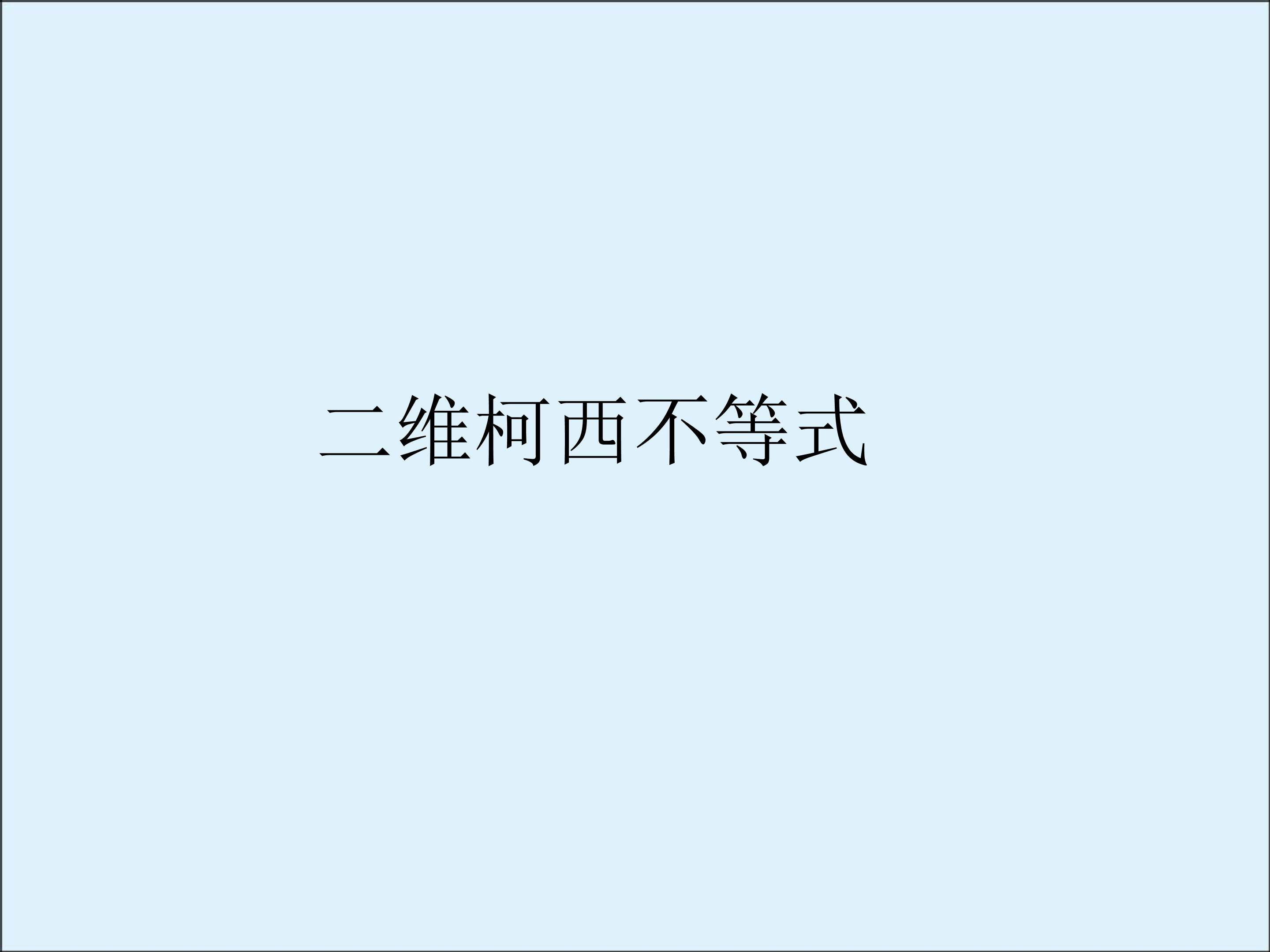 柯西不等式_课件3