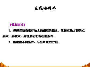 直线的斜率_课件1