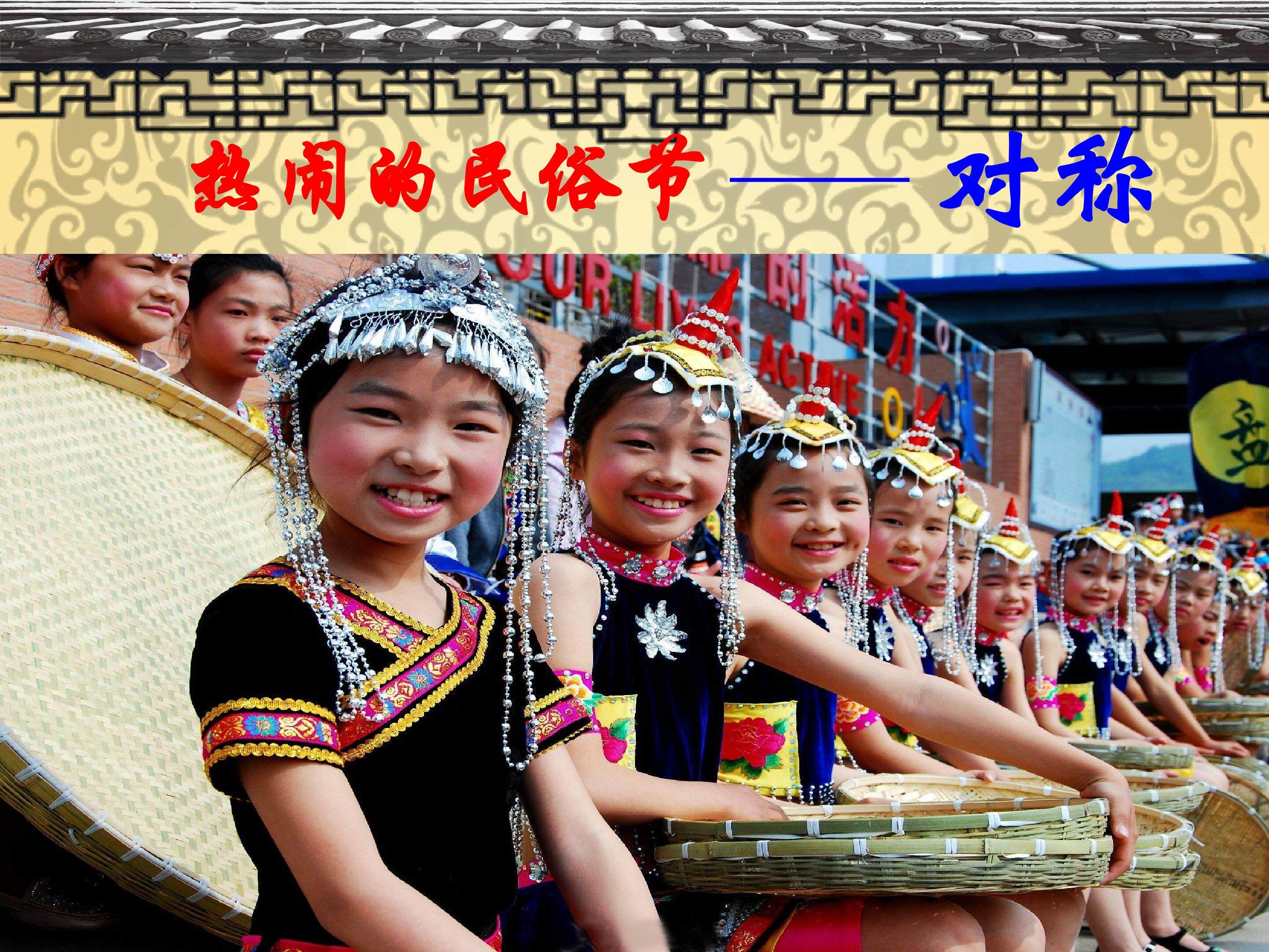 热闹的民俗节----对称