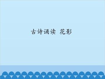 古诗诵读 花影_课件1