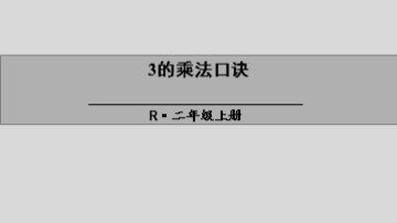 2、3、4的乘法口诀