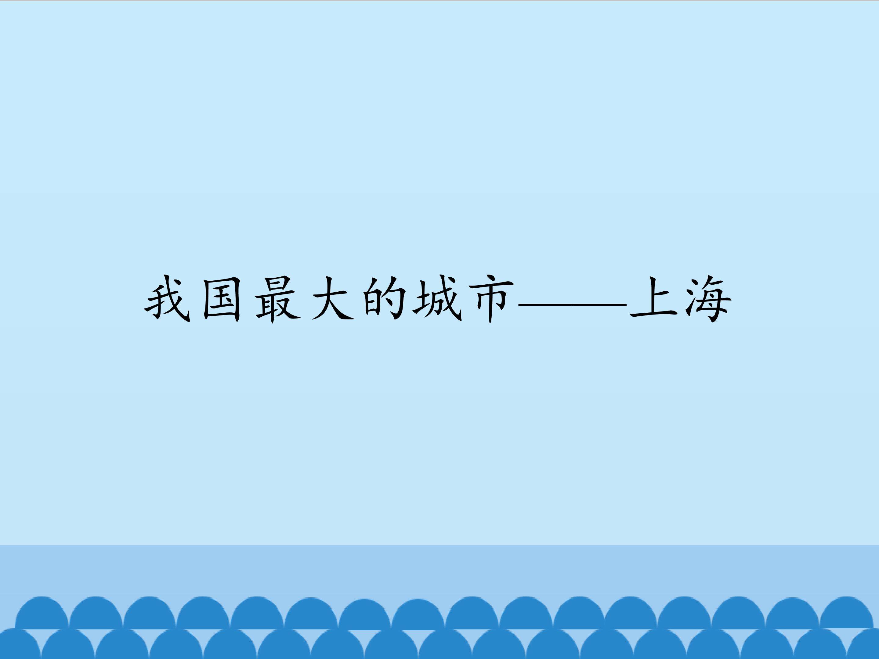 我国最大的城市——上海_课件1