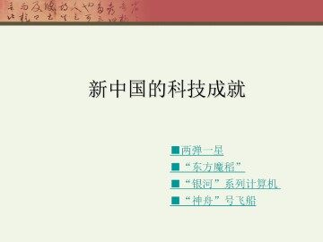 新中国的科技成就_课件1