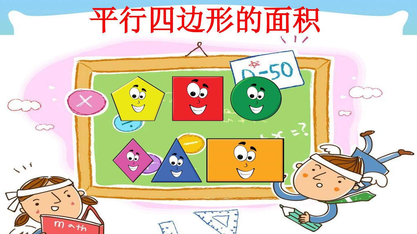平行四边形的面积