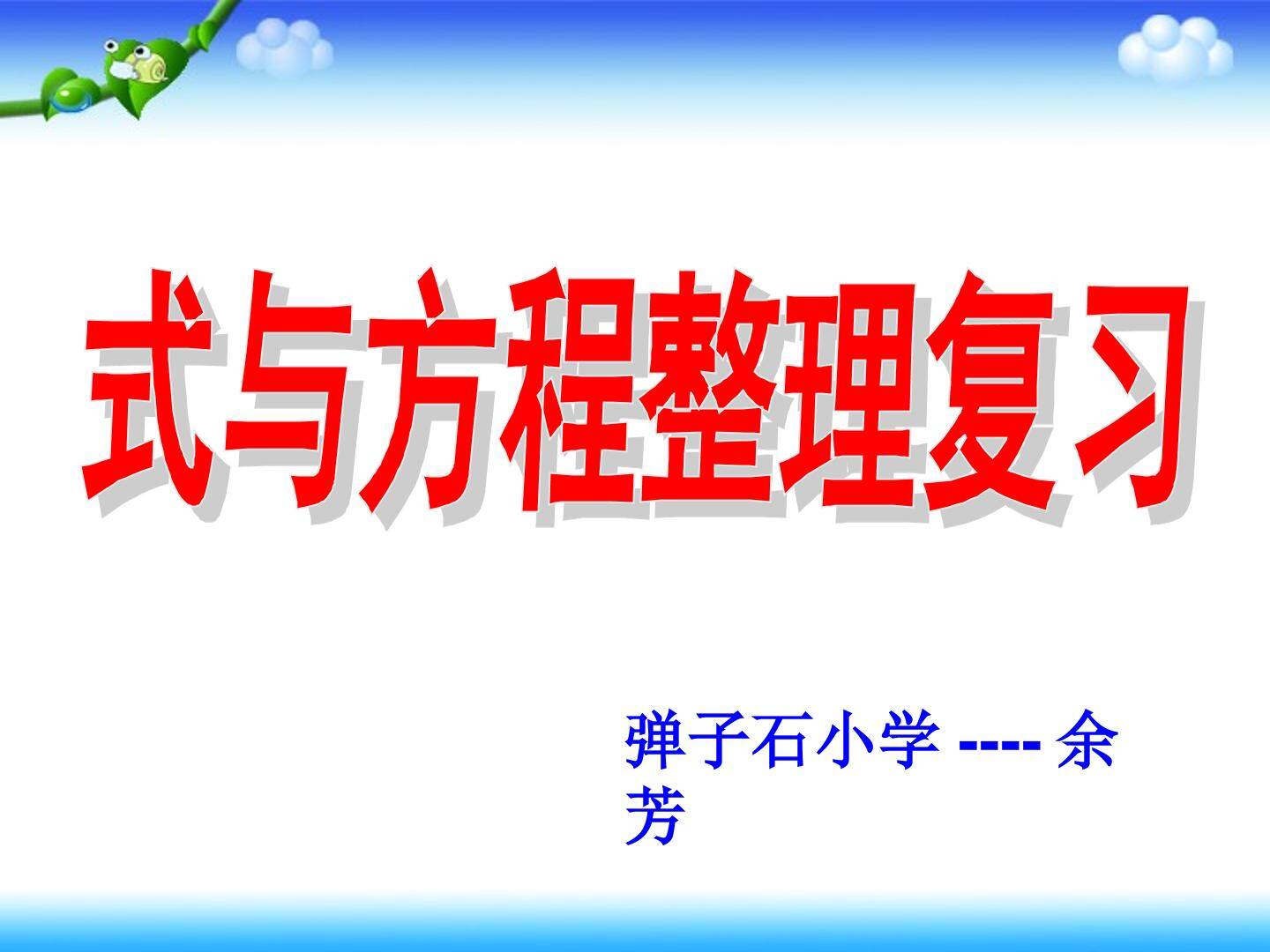 式与方程