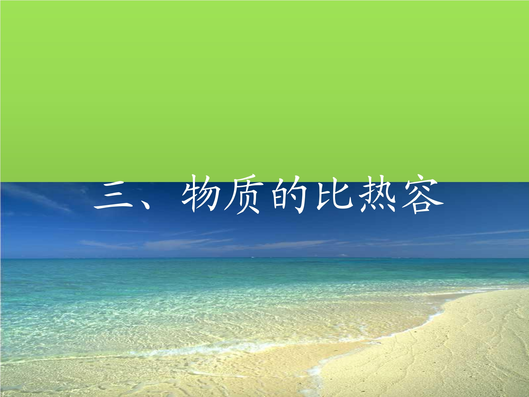 【★★★】9年级物理苏科版上册课件《12.3 物质的比热容》（共26张PPT）