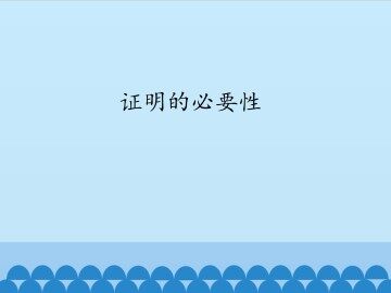 证明的必要性_课件1