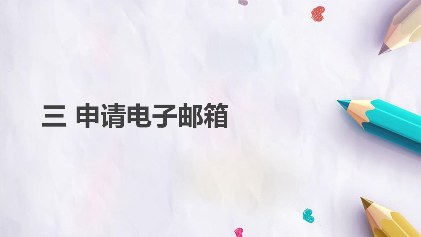 第3课 申请电子邮箱
